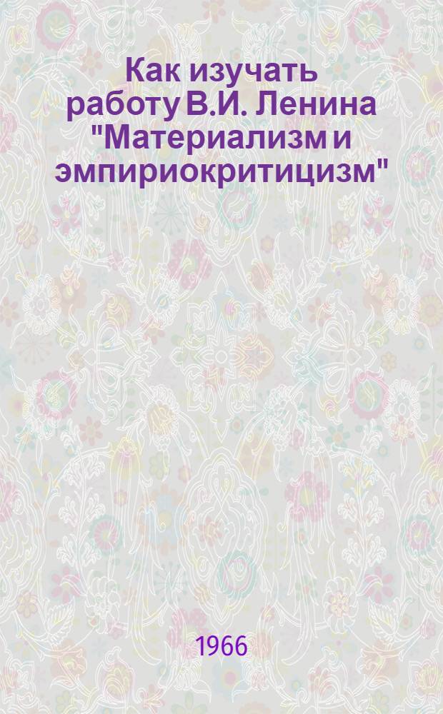 Как изучать работу В.И. Ленина "Материализм и эмпириокритицизм" : Стенограмма лекции