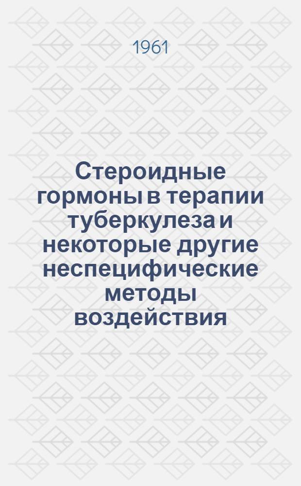 Стероидные гормоны в терапии туберкулеза и некоторые другие неспецифические методы воздействия : Сборник статей