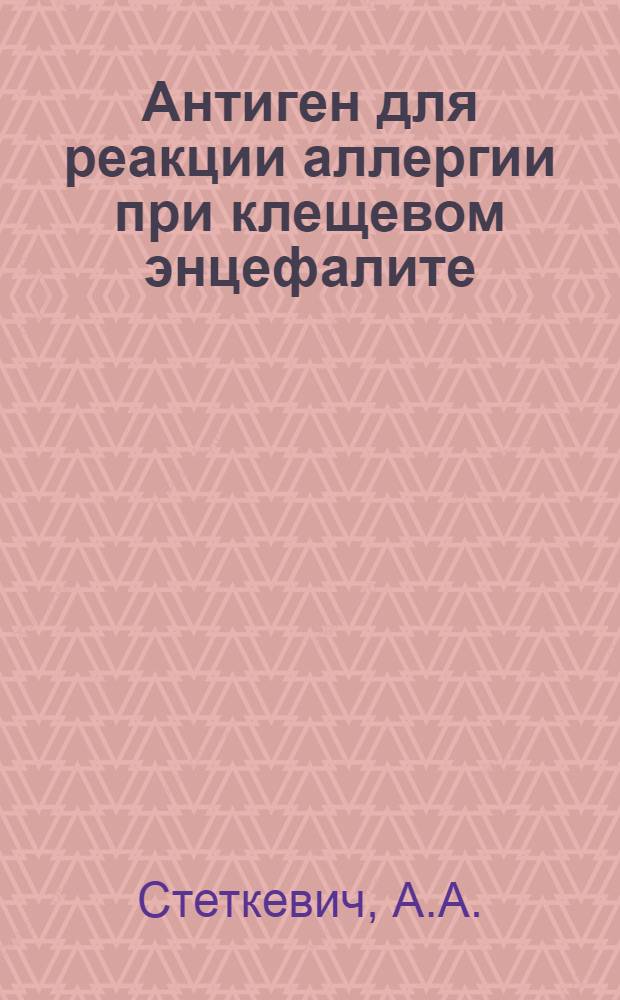 Антиген для реакции аллергии при клещевом энцефалите : Автореферат дис. на соискание учен. степени кандидата мед. наук