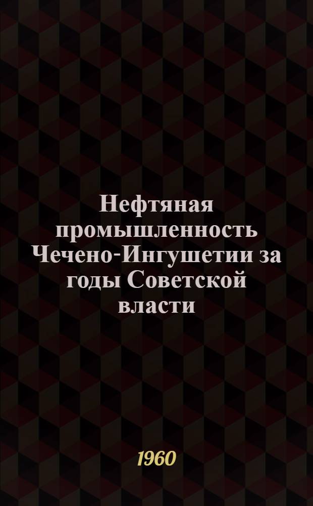Нефтяная промышленность Чечено-Ингушетии за годы Советской власти