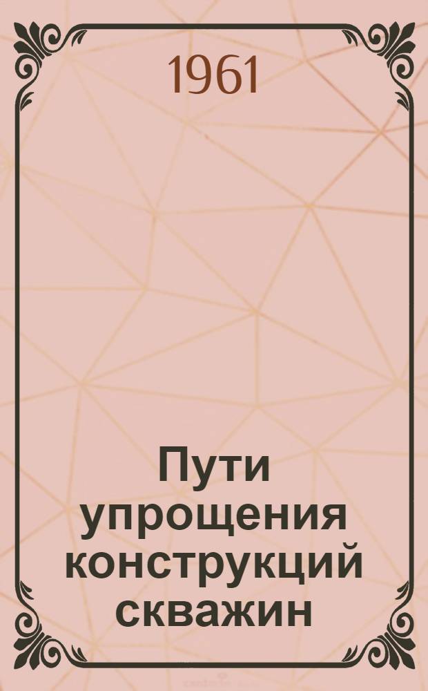Пути упрощения конструкций скважин : (Из опыта работы нефтяников Чечено-Ингушетии)