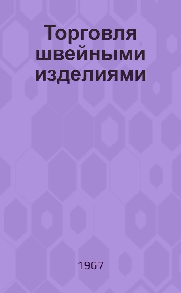 Торговля швейными изделиями