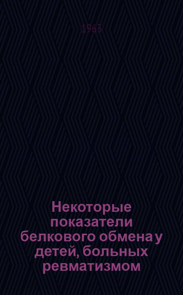 Некоторые показатели белкового обмена у детей, больных ревматизмом : Автореферат дис. на соискание учен. степени кандидата мед. наук