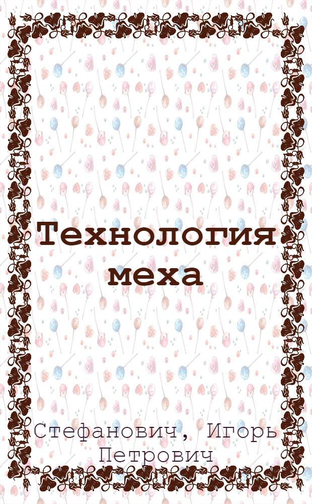 Технология меха : Учебник для сред. спец. учеб. заведений легкой пром-сти