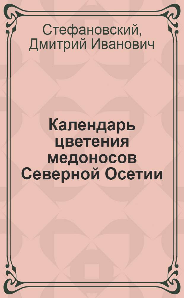 Календарь цветения медоносов Северной Осетии