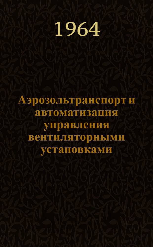 Аэрозольтранспорт и автоматизация управления вентиляторными установками : Лекция