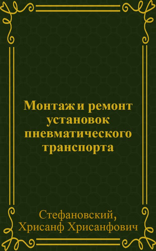 Монтаж и ремонт установок пневматического транспорта