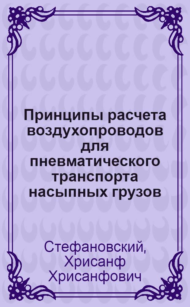 Принципы расчета воздухопроводов для пневматического транспорта насыпных грузов