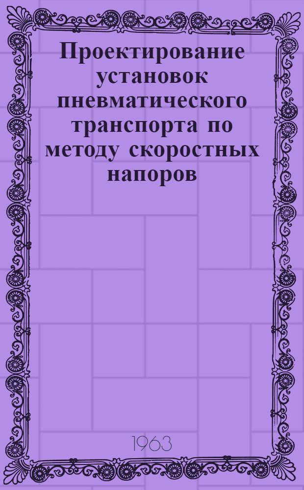 Проектирование установок пневматического транспорта по методу скоростных напоров