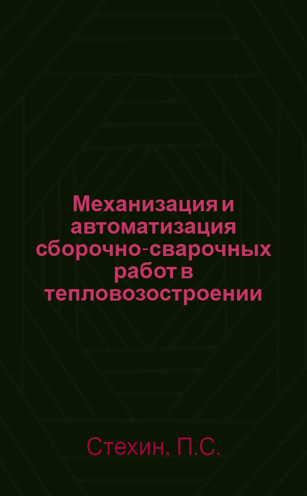 Механизация и автоматизация сборочно-сварочных работ в тепловозостроении