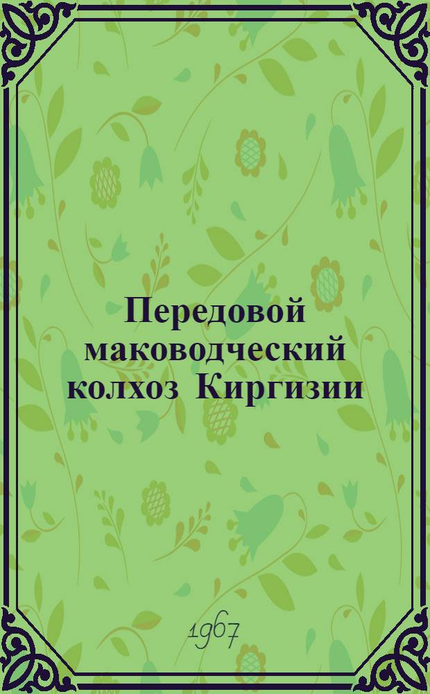 Передовой маководческий колхоз Киргизии : Колхоз им. Карла Маркса Тюпского района