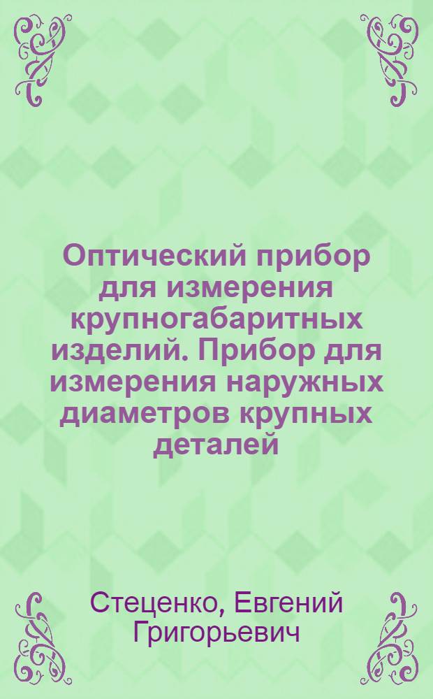 Оптический прибор для измерения крупногабаритных изделий. Прибор для измерения наружных диаметров крупных деталей