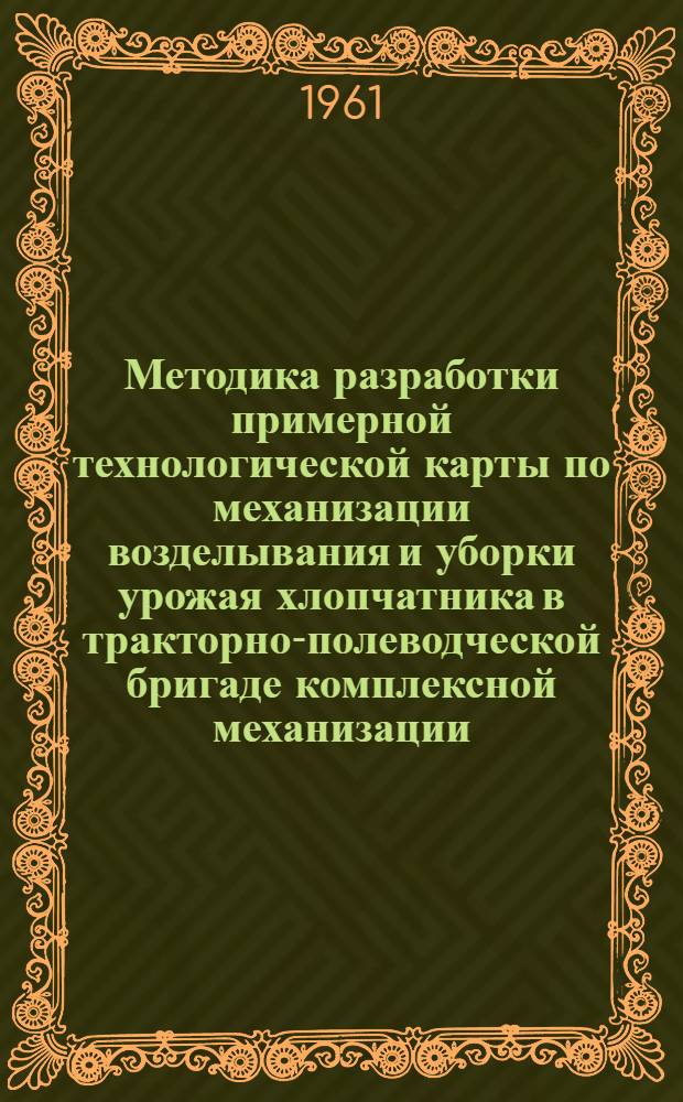 Методика разработки примерной технологической карты по механизации возделывания и уборки урожая хлопчатника в тракторно-полеводческой бригаде комплексной механизации