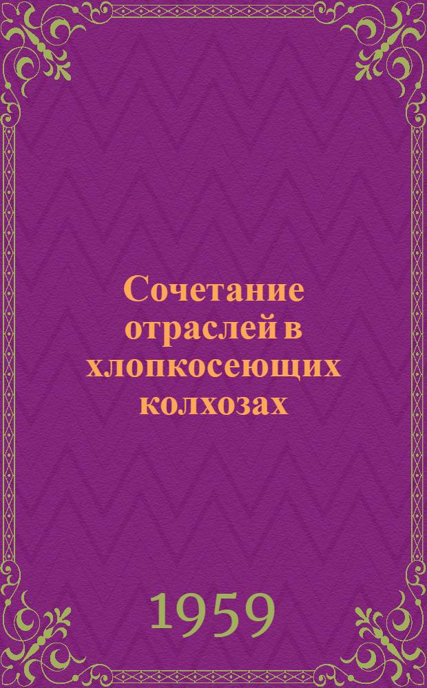 Сочетание отраслей в хлопкосеющих колхозах