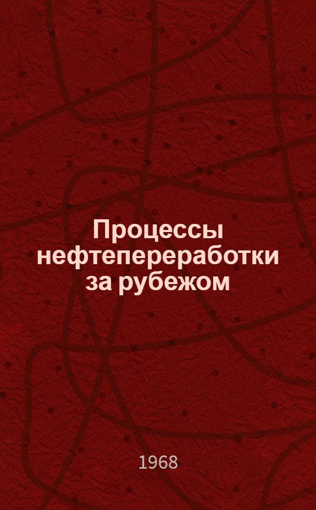 Процессы нефтепереработки за рубежом