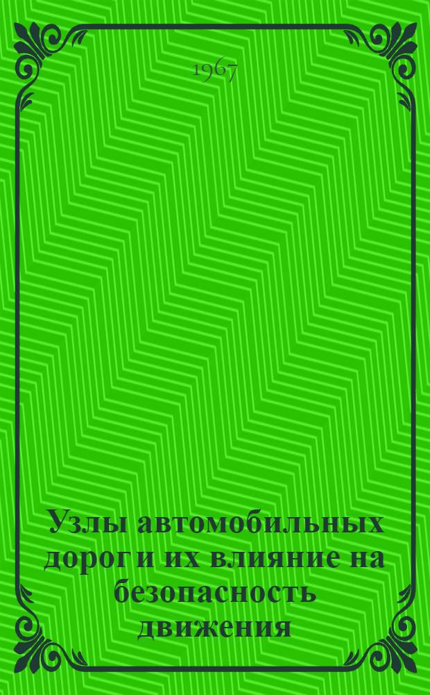 Узлы автомобильных дорог и их влияние на безопасность движения