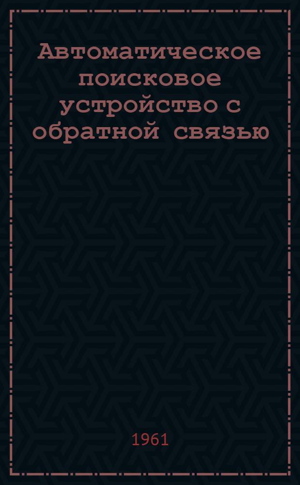 Автоматическое поисковое устройство с обратной связью