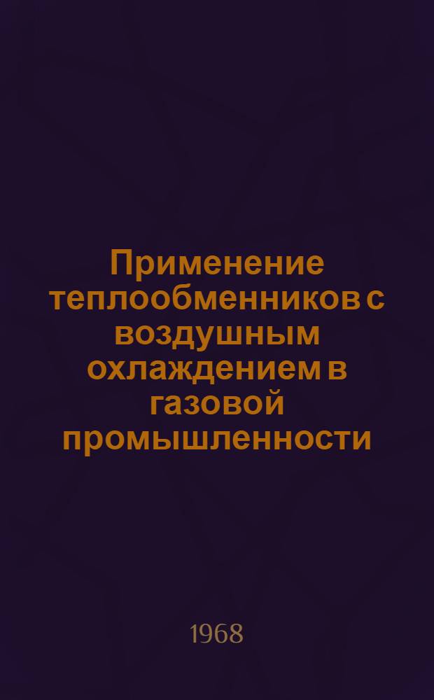 Применение теплообменников с воздушным охлаждением в газовой промышленности : Темат. науч.-техн. обзор