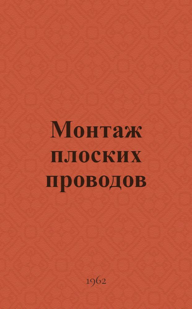 Монтаж плоских проводов