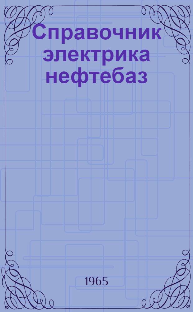 Справочник электрика нефтебаз