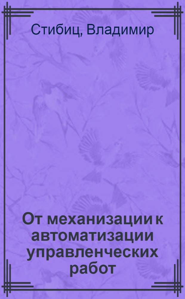 От механизации к автоматизации управленческих работ