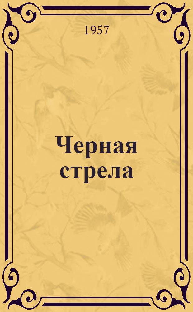 Черная стрела; Повесть о двух розах / Пер. с англ. Н. и М. Чуковских; Предисл. В. Семенова; Ил.: В. Заборский