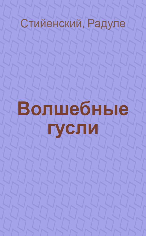 Волшебные гусли : Сказки в стихах : Для сред. возраста