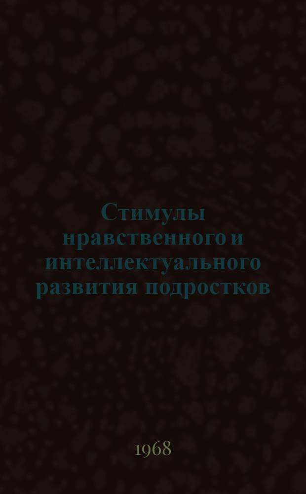 Стимулы нравственного и интеллектуального развития подростков : (В процессе учеб.-воспитательной работы) : Сборник статей