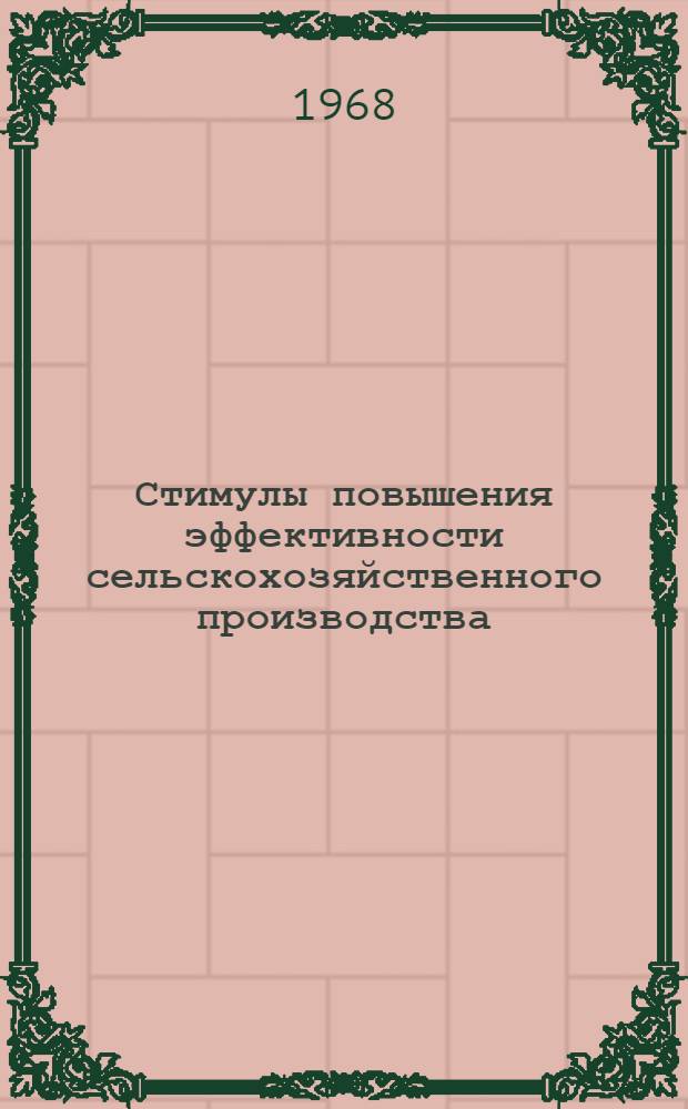 Стимулы повышения эффективности сельскохозяйственного производства