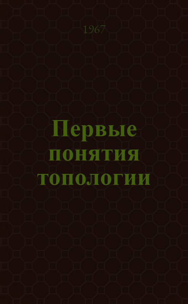 Первые понятия топологии : Геометрия отображений отрезков, кривых, окружностей и кругов