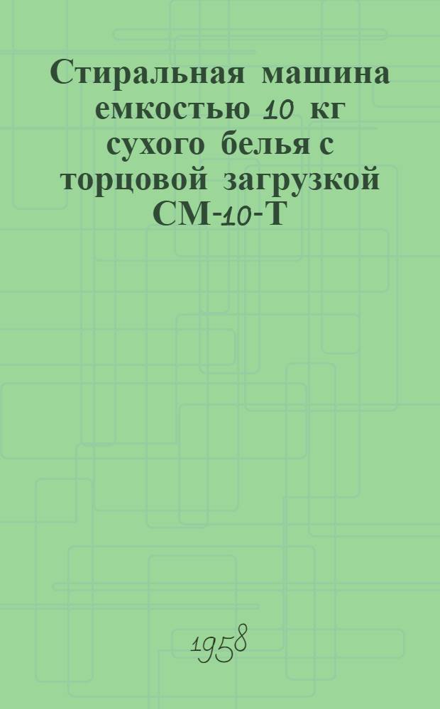 Стиральная машина емкостью 10 кг сухого белья с торцовой загрузкой СМ-10-Т