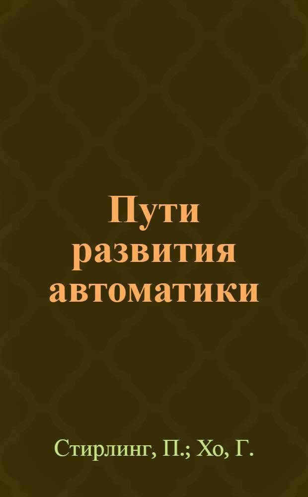 Пути развития автоматики