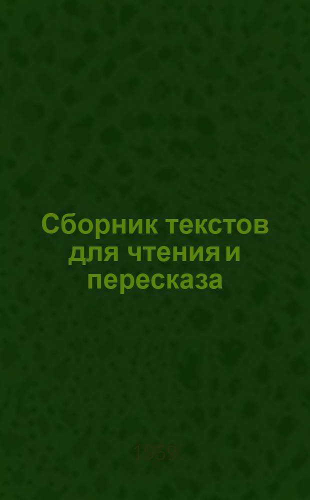Сборник текстов для чтения и пересказа