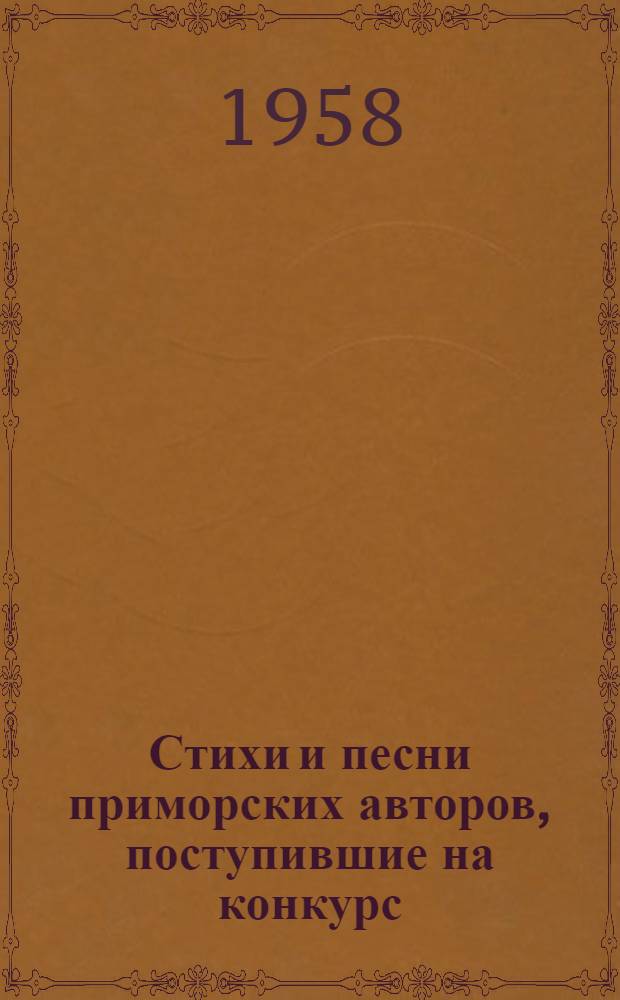 Стихи и песни приморских авторов, поступившие на конкурс (ноябрь 1957 г.)