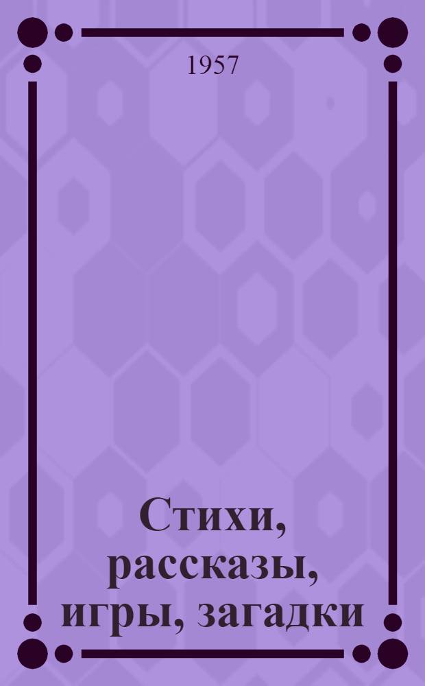 Стихи, рассказы, игры, загадки : Для колхоз. дет. садов и площадок