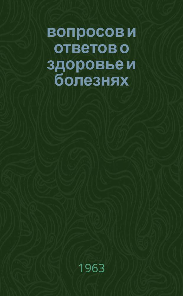 100 вопросов и ответов о здоровье и болезнях