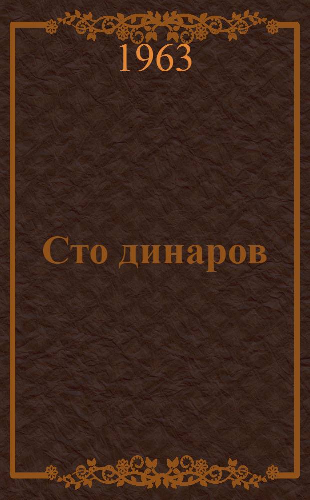 Сто динаров : Туркм. нар. сказка : Для детей