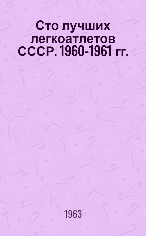 Сто лучших легкоатлетов СССР. 1960-1961 гг.