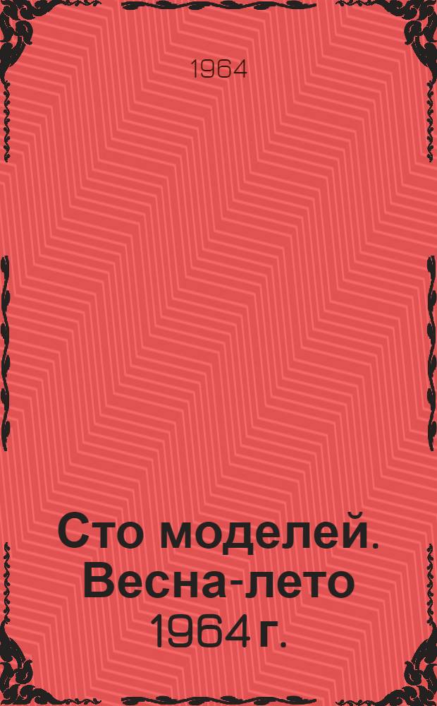 Сто моделей. [Весна-лето 1964 г. : Модели с чертежами кроя