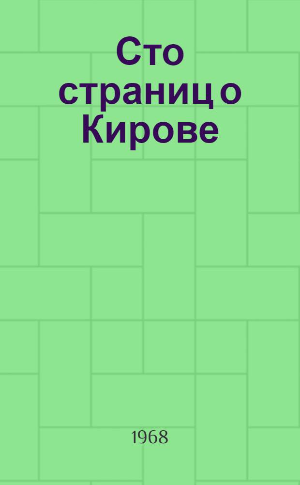 Сто страниц о Кирове : Фот. Документы. Коммент