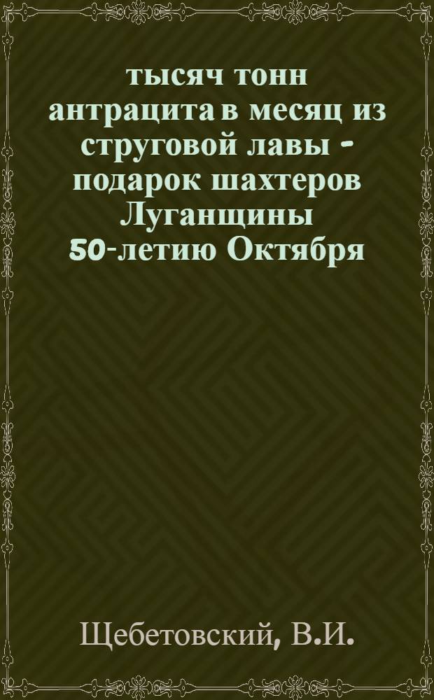 130 тысяч тонн антрацита в месяц из струговой лавы - подарок шахтеров Луганщины 50-летию Октября