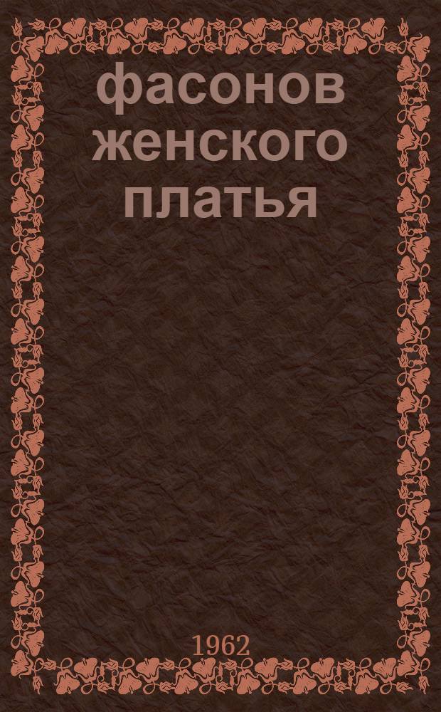 100 фасонов женского платья
