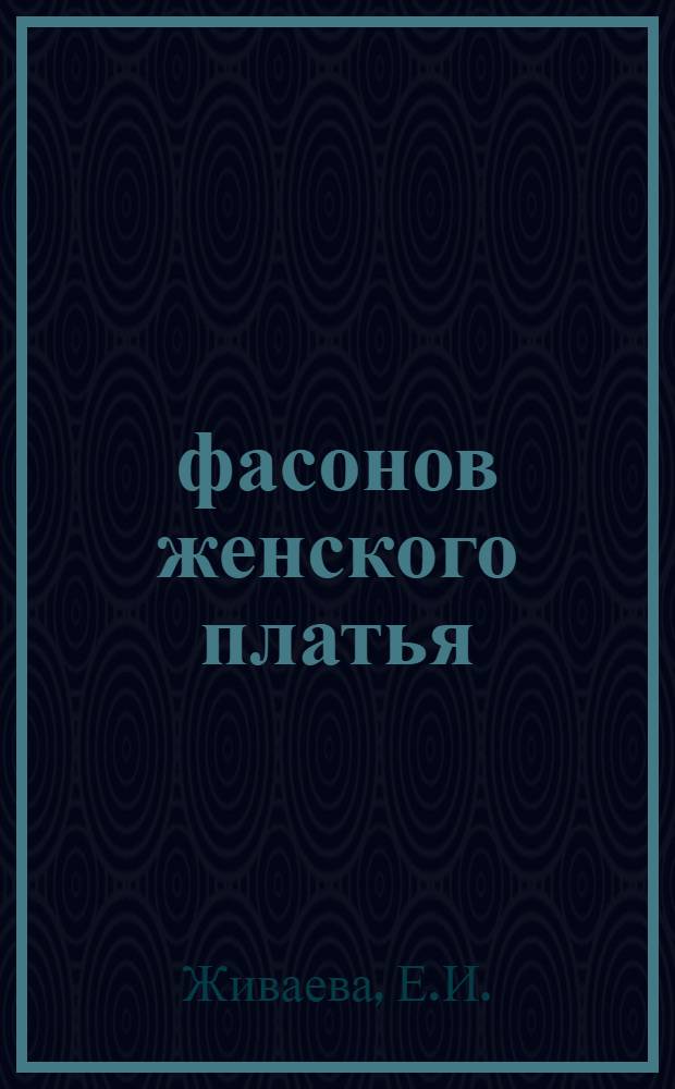 100 фасонов женского платья