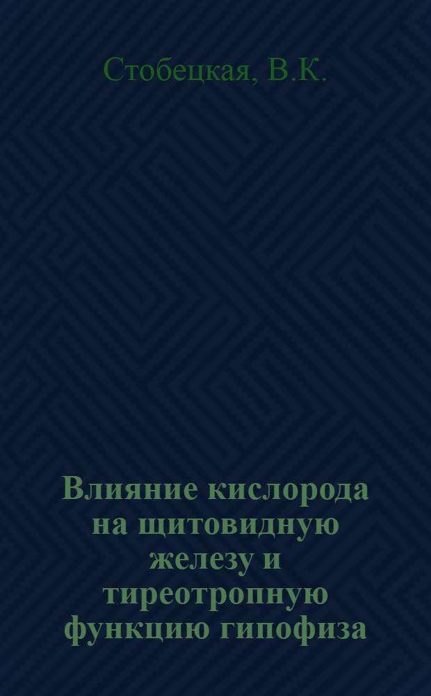 Влияние кислорода на щитовидную железу и тиреотропную функцию гипофиза : Автореферат дис. на соискание учен. степени канд. биол. наук