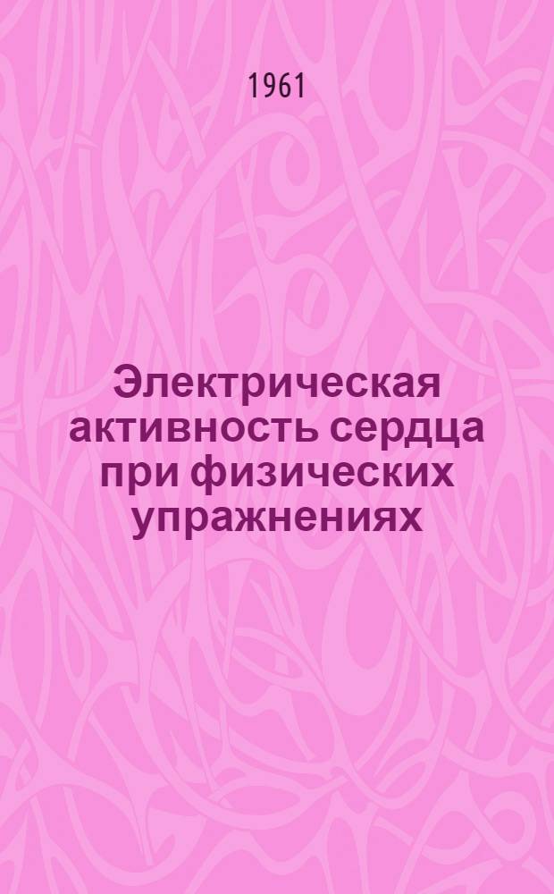 Электрическая активность сердца при физических упражнениях : Автореферат дис. на соискание учен. степени доктора мед. наук