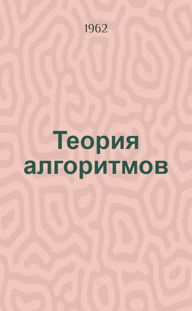 Теория алгоритмов : Метод. указания