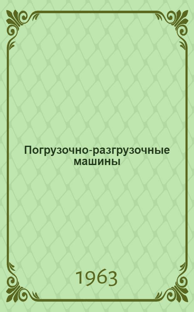 Погрузочно-разгрузочные машины : Учеб. пособие для вузов ж.-д. транспорта