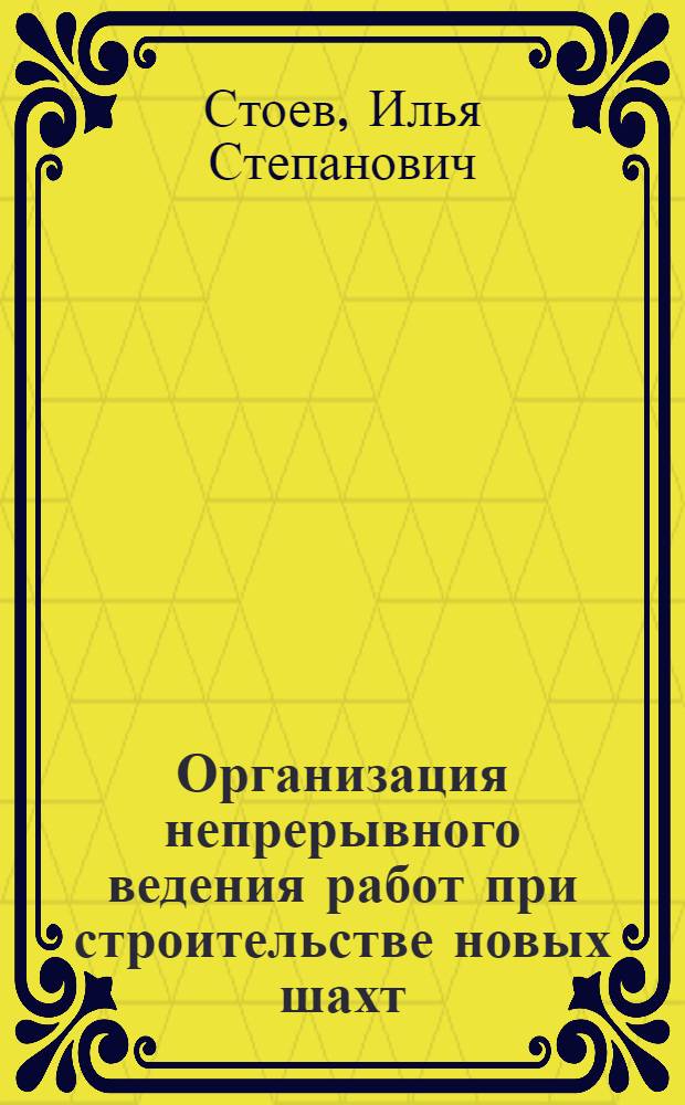 Организация непрерывного ведения работ при строительстве новых шахт