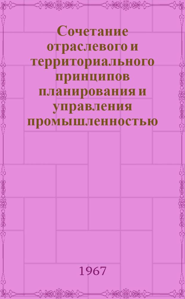 Сочетание отраслевого и территориального принципов планирования и управления промышленностью