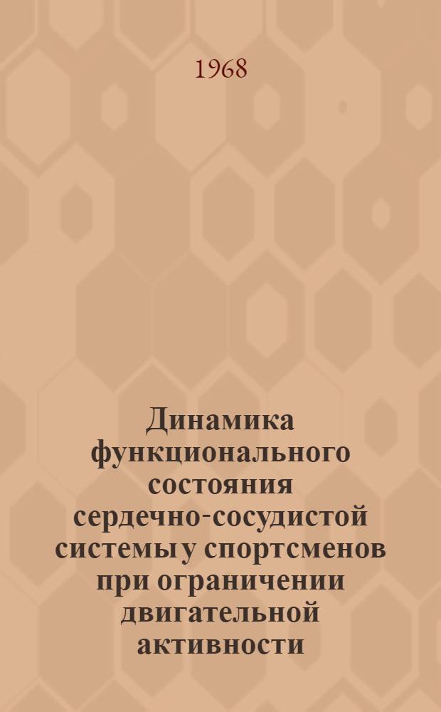 Динамика функционального состояния сердечно-сосудистой системы у спортсменов при ограничении двигательной активности : (Клинико-физиол. исследование) : Автореферат дис. на соискание учен. степени канд. мед. наук